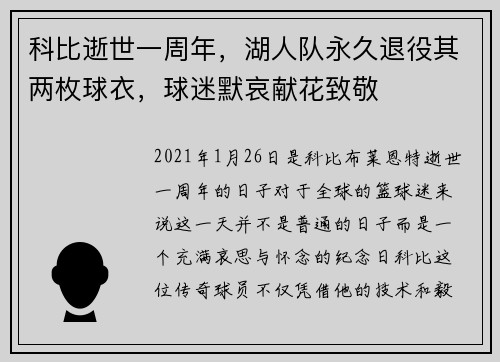 科比逝世一周年，湖人队永久退役其两枚球衣，球迷默哀献花致敬