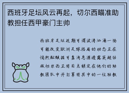 西班牙足坛风云再起，切尔西瞄准助教担任西甲豪门主帅