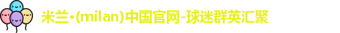 米兰体育